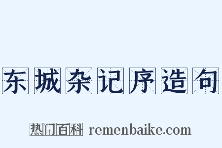 东城杂记序造句是什么意思的图片